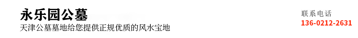 天津公墓