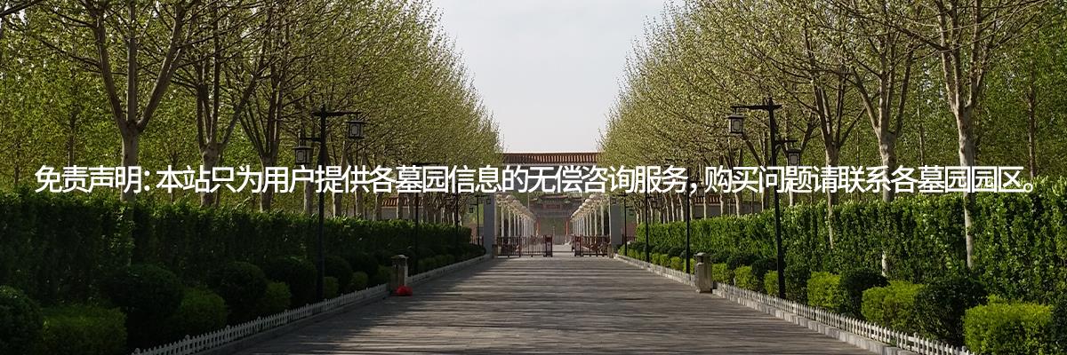 天津公墓,天津永乐园公墓,永乐园墓地